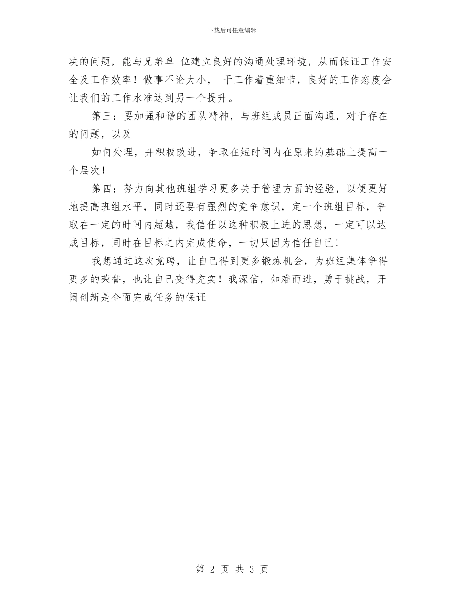 竞聘除灰副班长演讲稿与竞赛演讲稿格式特点解析汇编_第2页