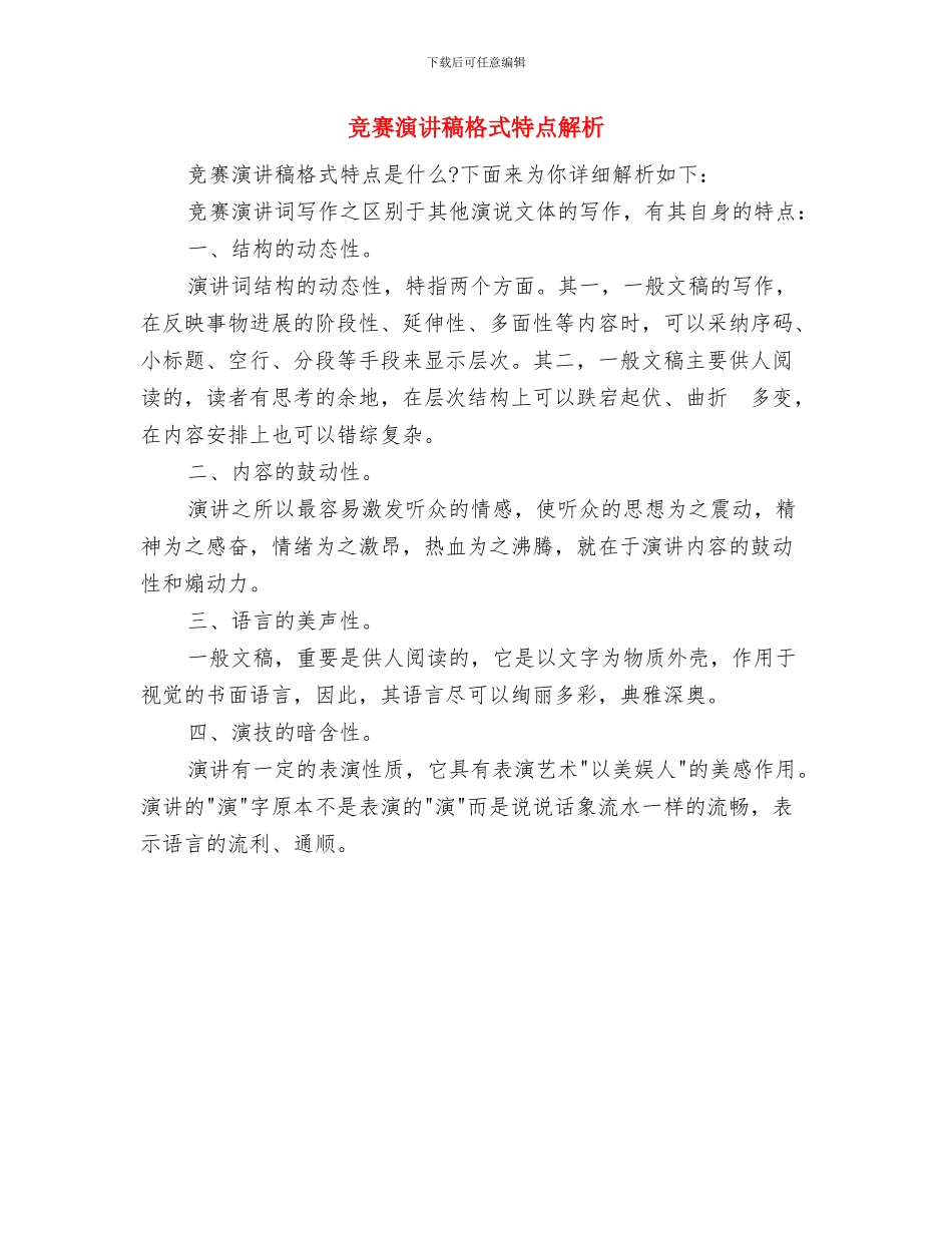 竞聘除灰副班长演讲稿与竞赛演讲稿格式特点解析汇编_第3页