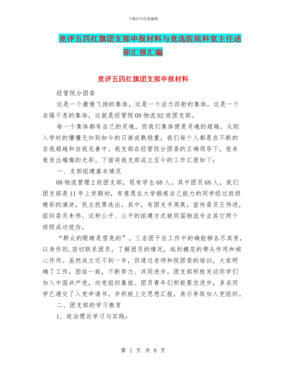 竞评五四红旗团支部申报材料与竞选医院科室主任述职汇报汇编_第1页