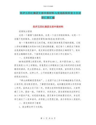 竞评五四红旗团支部申报材料与竞选医院科室主任述职汇报汇编