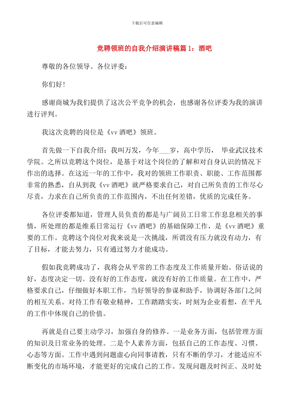 竞聘领班的自我介绍演讲稿_第1页