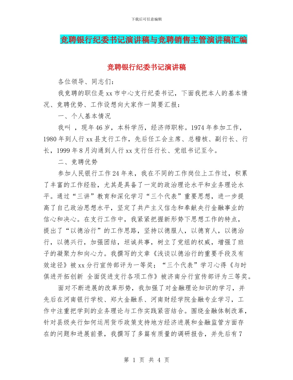 竞聘银行纪委书记演讲稿与竞聘销售主管演讲稿汇编_第1页