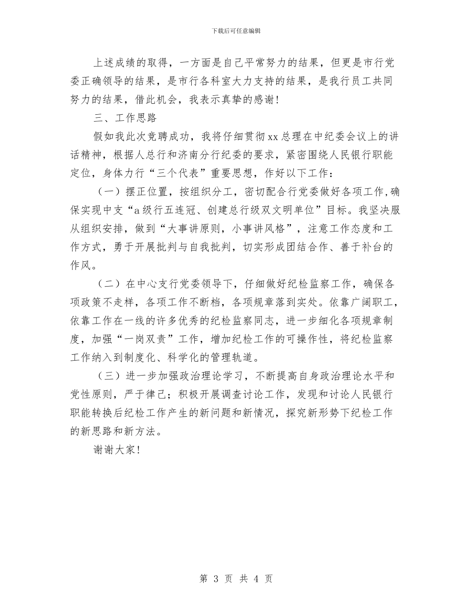 竞聘银行纪委书记演讲稿与竞聘销售主管演讲稿汇编_第3页