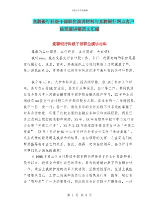 竞聘银行科级干部职位演讲材料与竞聘银行网点客户经理演讲稿范文汇编