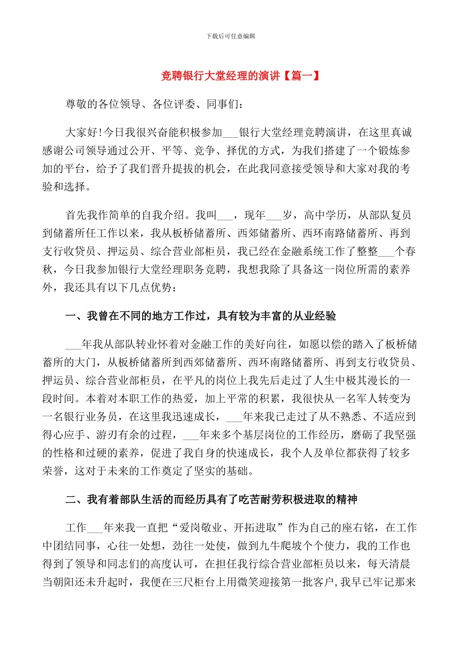 竞聘银行大堂经理的演讲_第1页