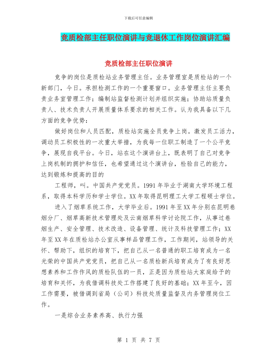竞质检部主任职位演讲与竞退休工作岗位演讲汇编_第1页