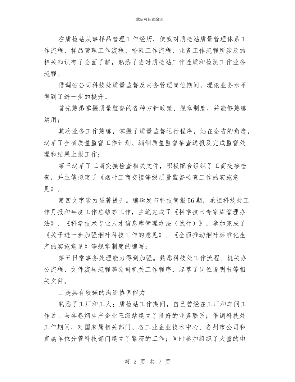 竞质检部主任职位演讲与竞退休工作岗位演讲汇编_第2页