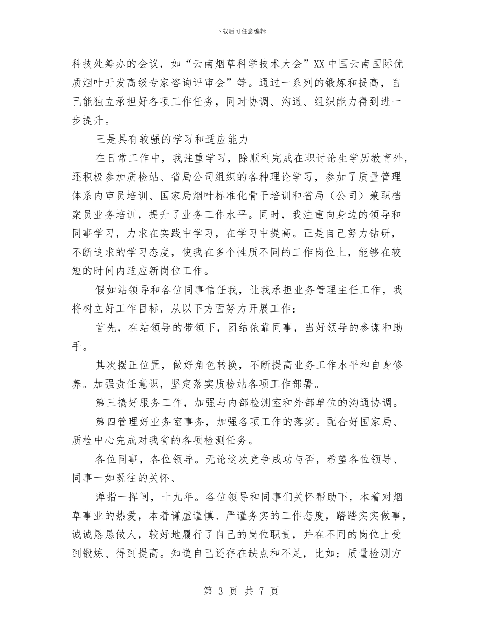 竞质检部主任职位演讲与竞退休工作岗位演讲汇编_第3页