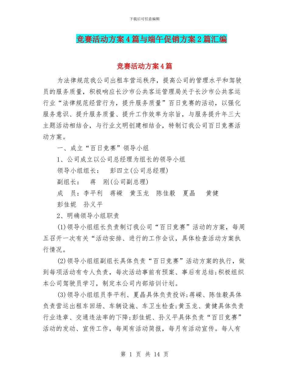竞赛活动方案4篇与端午促销方案2篇汇编_第1页