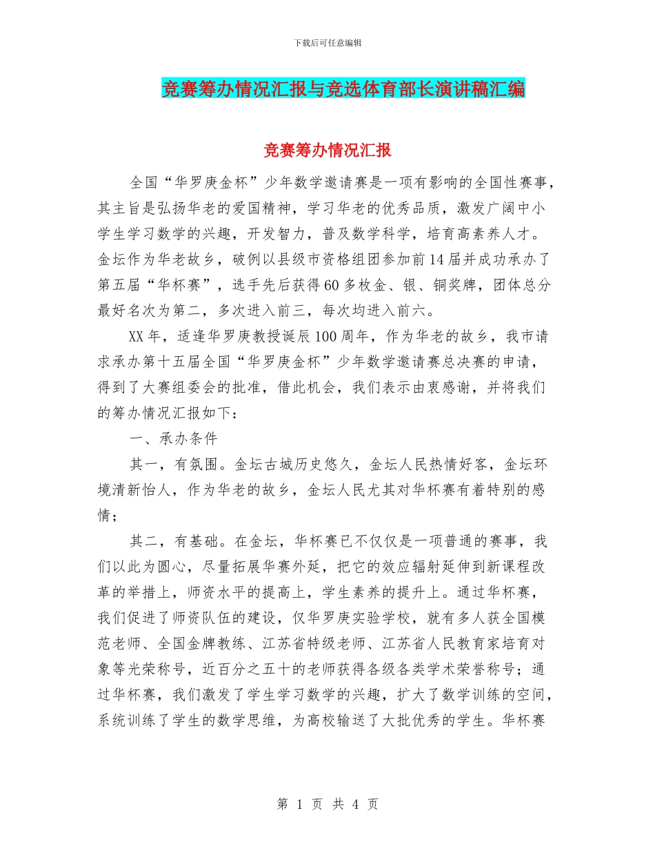 竞赛筹办情况汇报与竞选体育部长演讲稿汇编_第1页