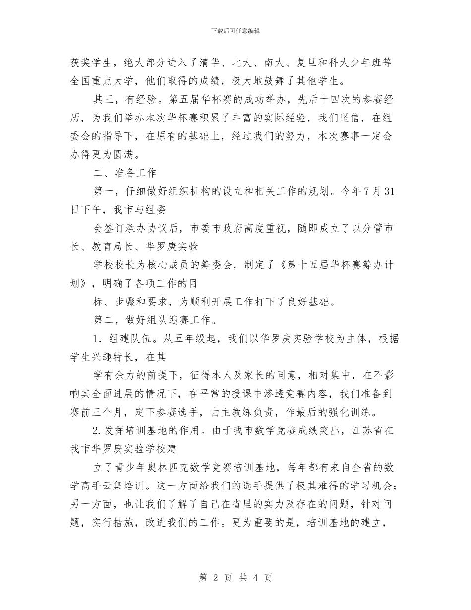 竞赛筹办情况汇报与竞选体育部长演讲稿汇编_第2页