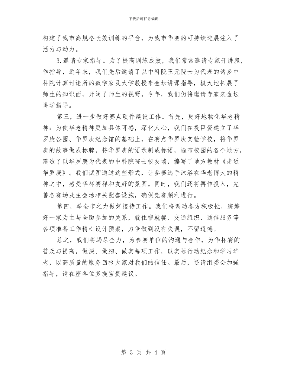 竞赛筹办情况汇报与竞选体育部长演讲稿汇编_第3页