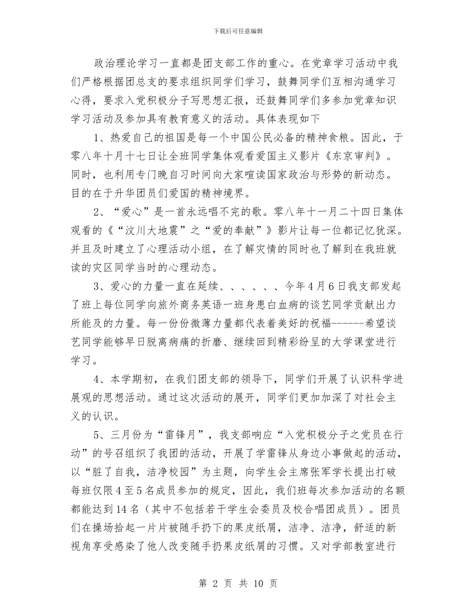 竞评五四红旗团支部申报材料与竞选县委组织部办公室主任的演讲辞汇编_第2页