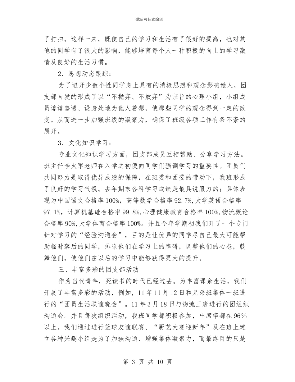 竞评五四红旗团支部申报材料与竞选县委组织部办公室主任的演讲辞汇编_第3页