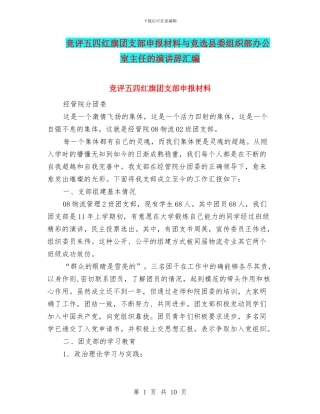 竞评五四红旗团支部申报材料与竞选县委组织部办公室主任的演讲辞汇编