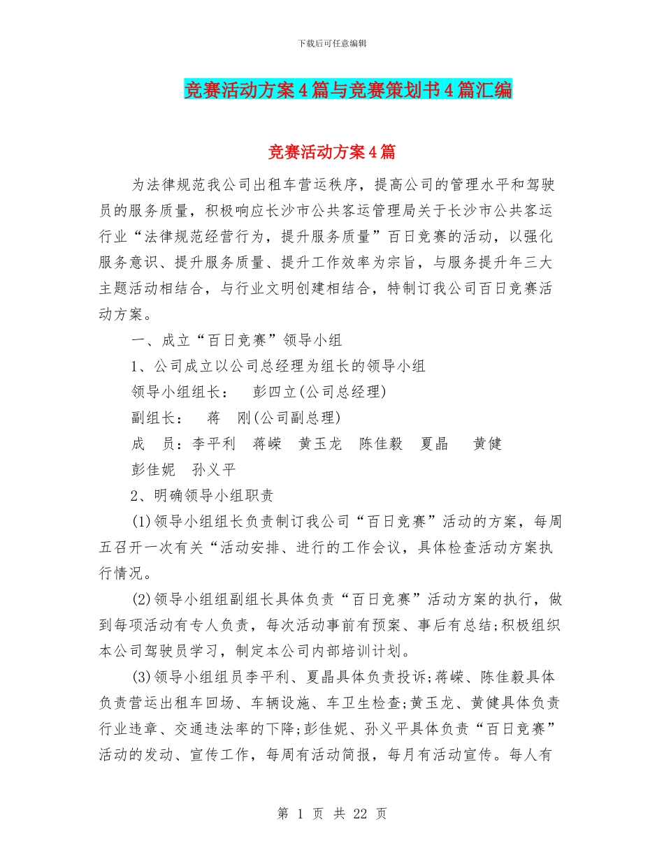 竞赛活动方案4篇与竞赛策划书4篇汇编_第1页