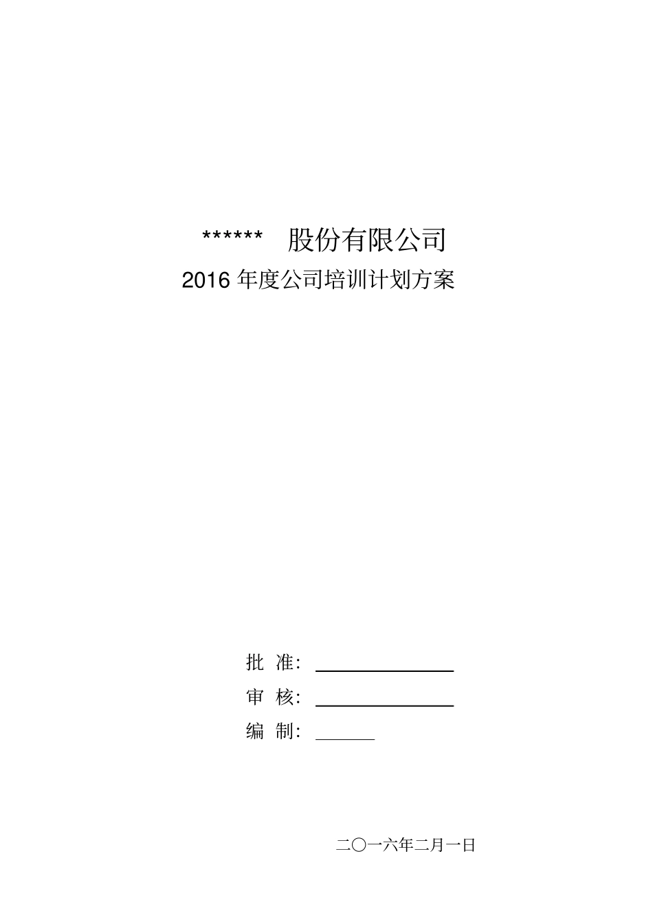 完整版最新公司培训计划方案_第1页
