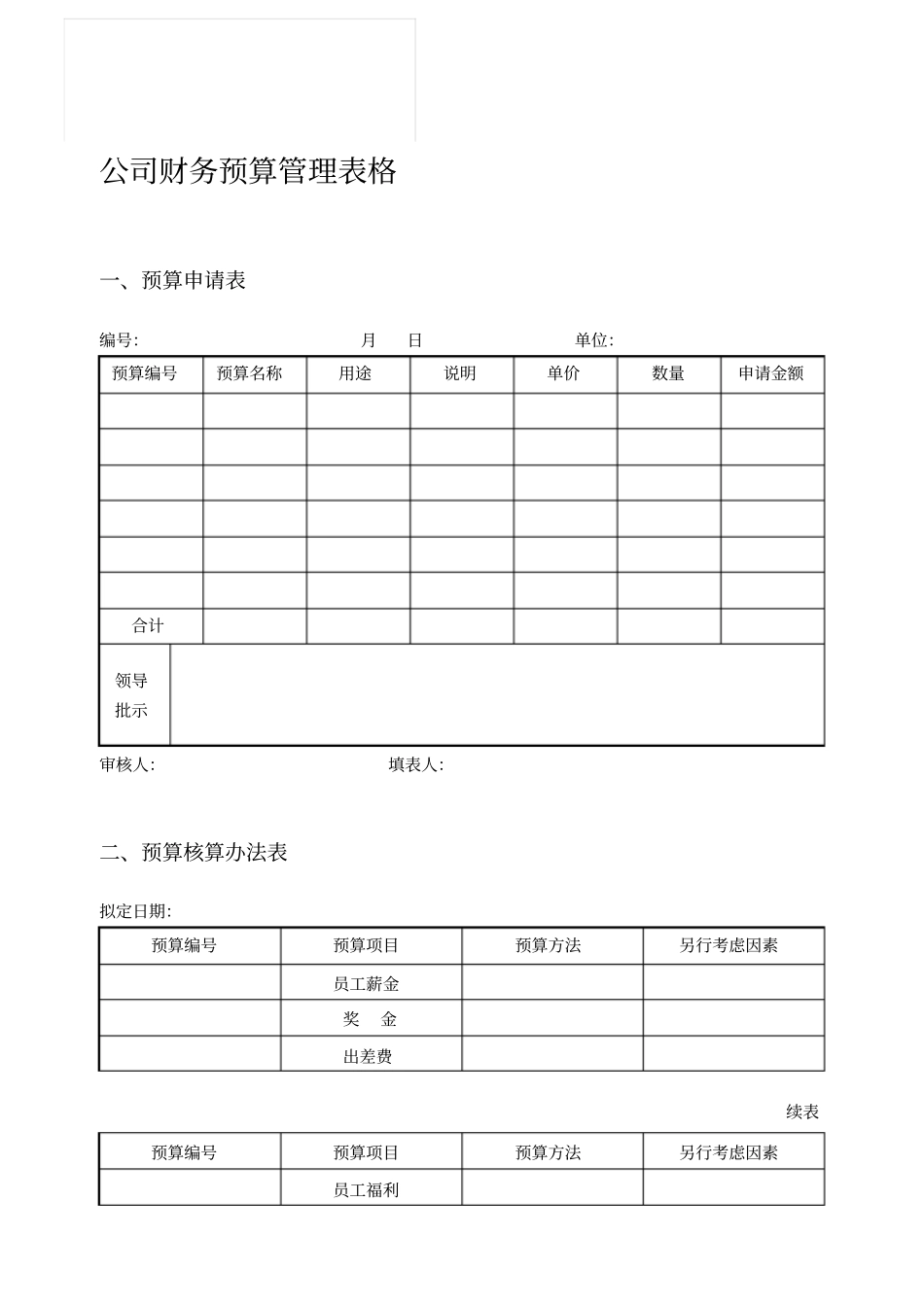 完整版最新公司财务预算管理表格_第1页