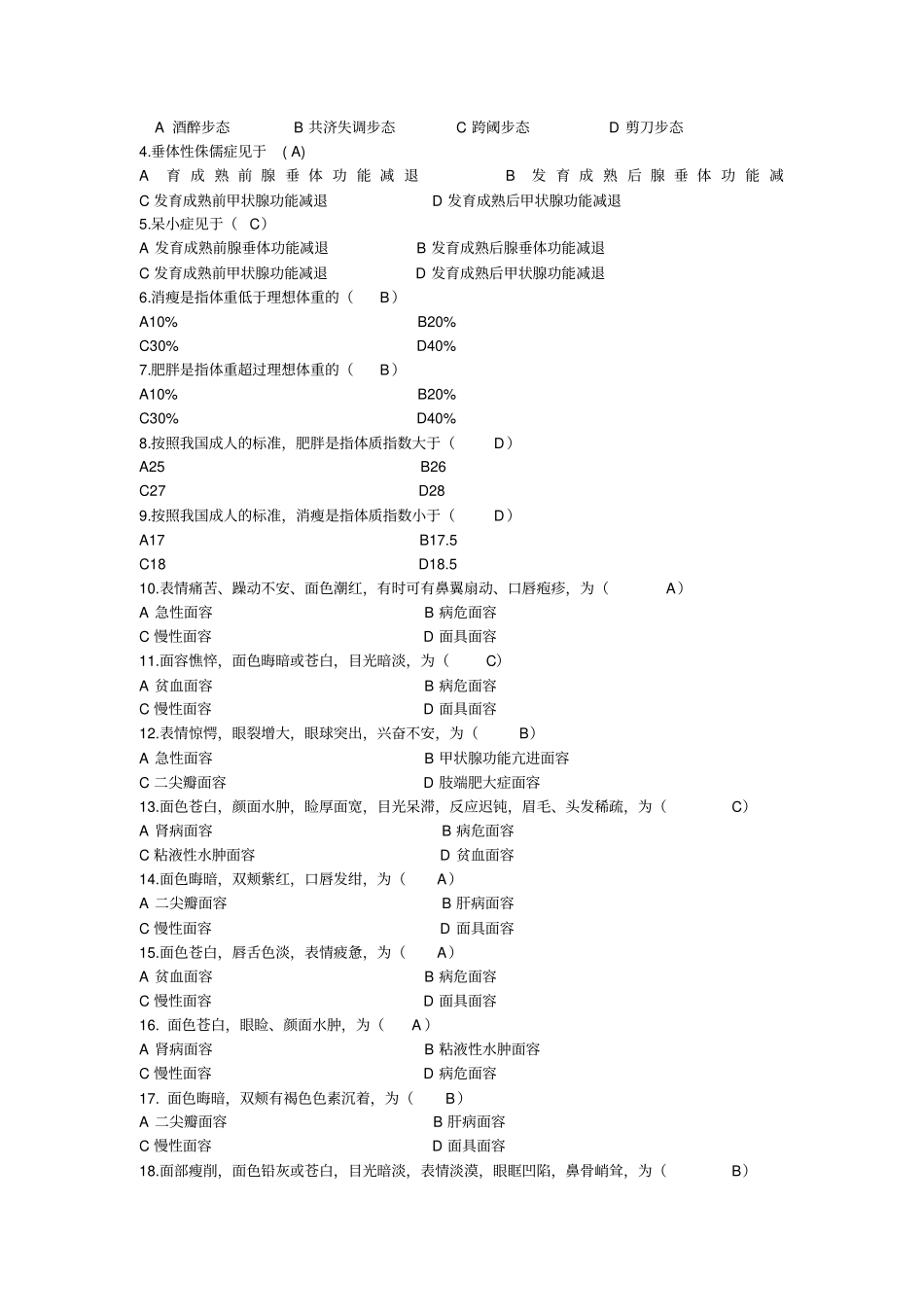 完整版最新健康评价习题集_第2页