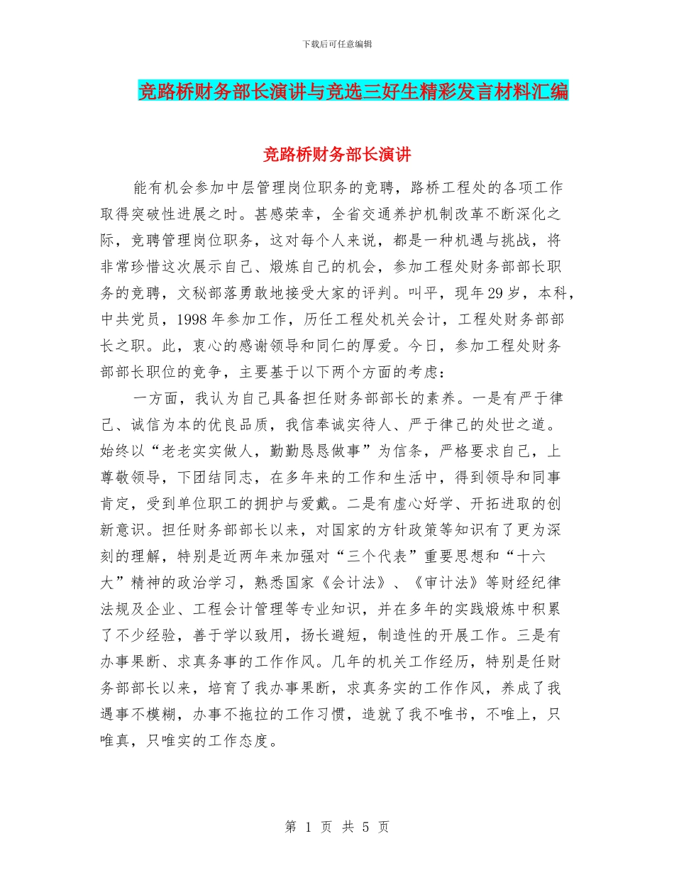 竞路桥财务部长演讲与竞选三好生精彩发言材料汇编_第1页