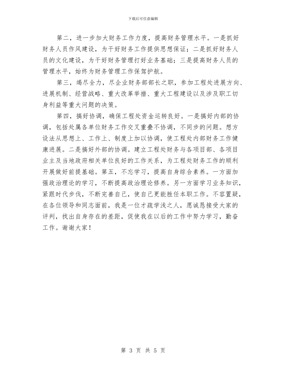 竞路桥财务部长演讲与竞选三好生精彩发言材料汇编_第3页