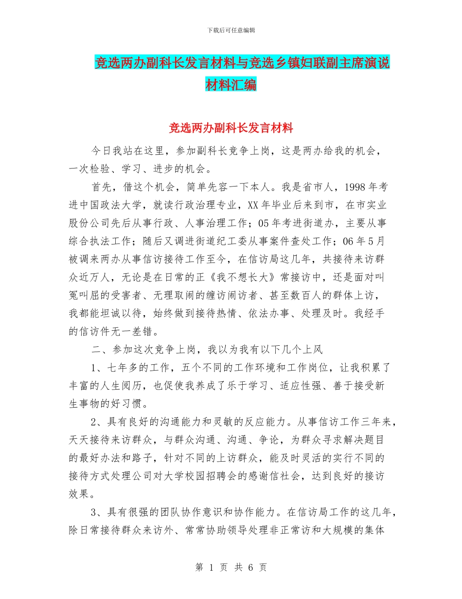 竞选两办副科长发言材料与竞选乡镇妇联副主席演说材料汇编_第1页