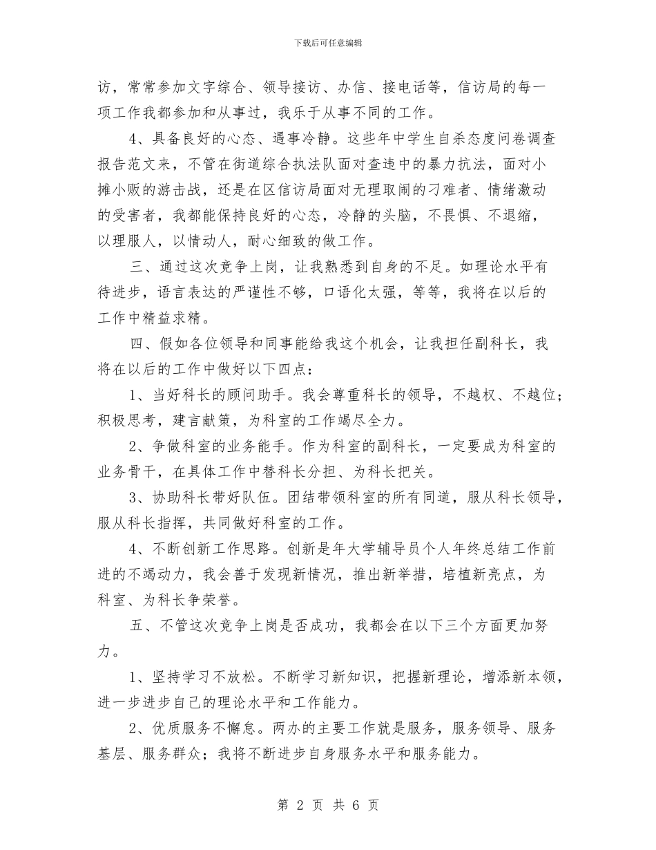 竞选两办副科长发言材料与竞选乡镇妇联副主席演说材料汇编_第2页