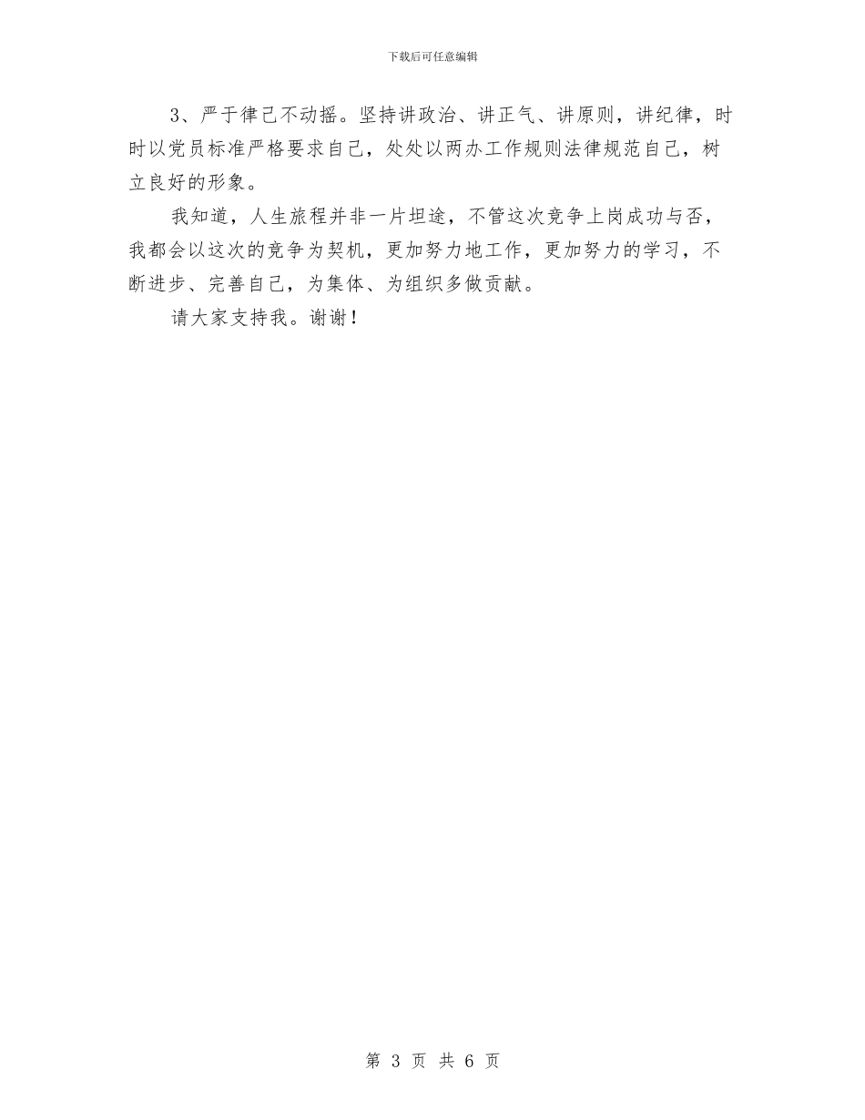 竞选两办副科长发言材料与竞选乡镇妇联副主席演说材料汇编_第3页