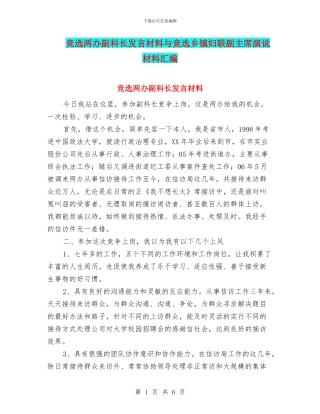 竞选两办副科长发言材料与竞选乡镇妇联副主席演说材料汇编