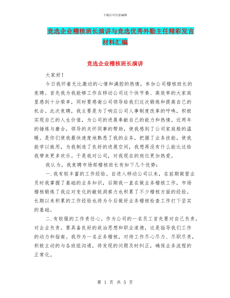 竞选企业稽核班长演讲与竞选优秀外勤主任精彩发言材料汇编_第1页
