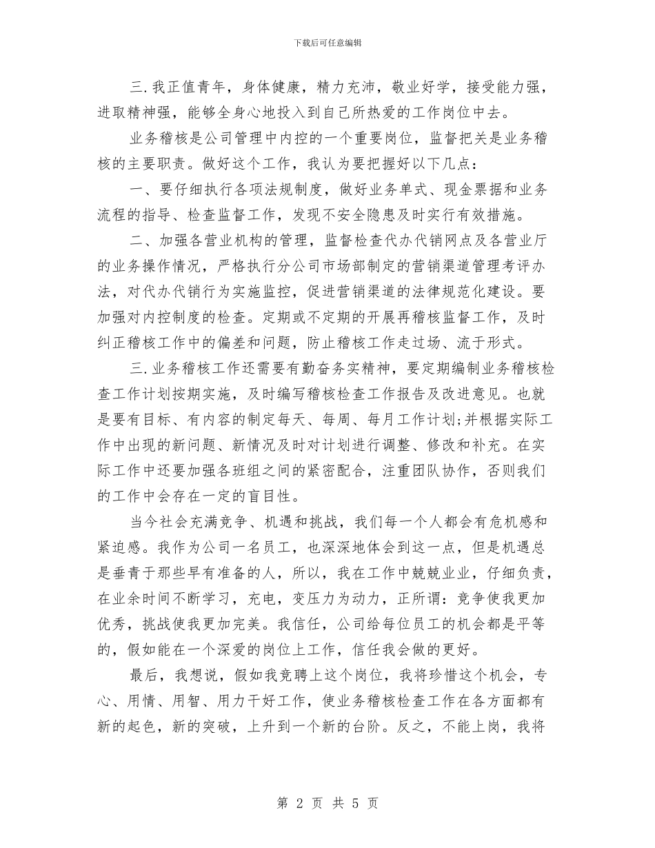 竞选企业稽核班长演讲与竞选优秀外勤主任精彩发言材料汇编_第2页