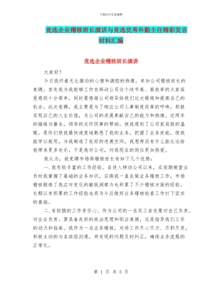 竞选企业稽核班长演讲与竞选优秀外勤主任精彩发言材料汇编