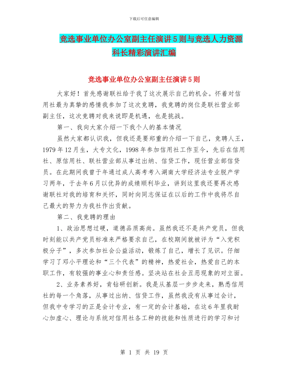 竞选事业单位办公室副主任演讲5则与竞选人力资源科长精彩演讲汇编_第1页