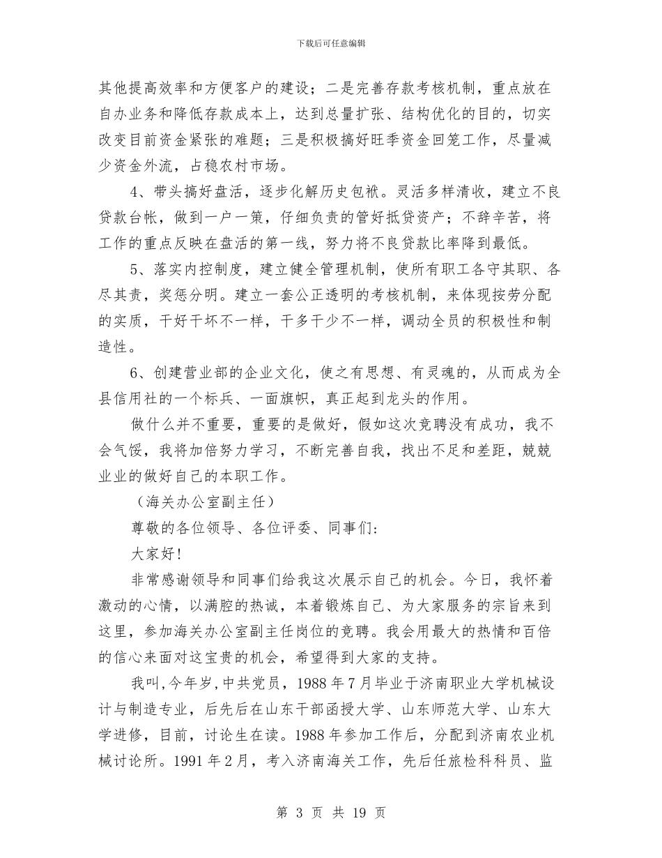 竞选事业单位办公室副主任演讲5则与竞选人力资源科长精彩演讲汇编_第3页