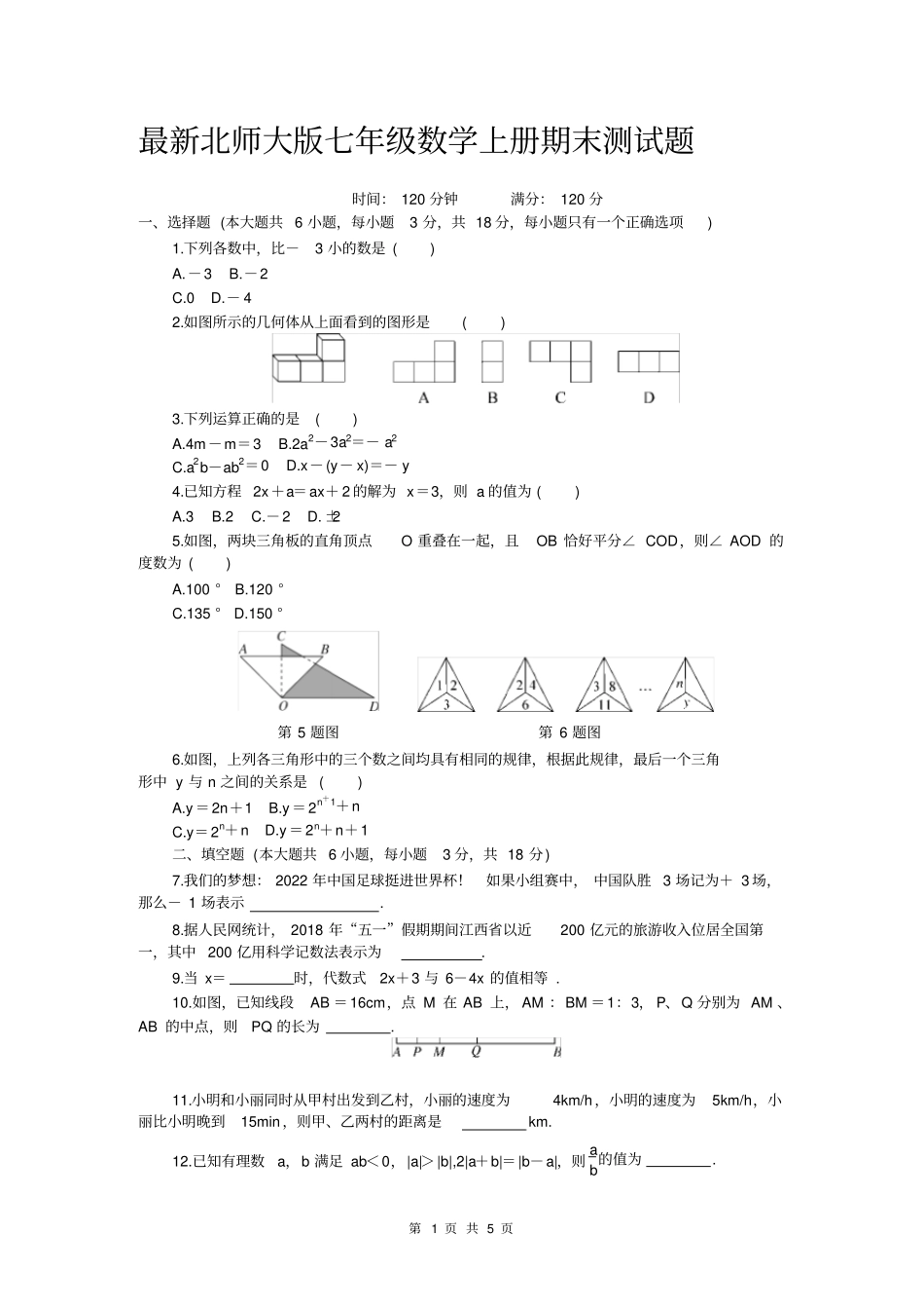 完整版最新北师大版七年级数学上册期末测试题附答案_第1页