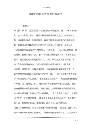 完整版最新化验员先进事迹材料范文