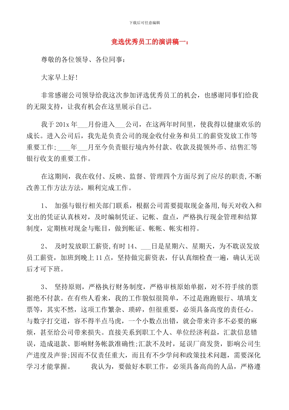 竞选优秀员工发言稿_第1页