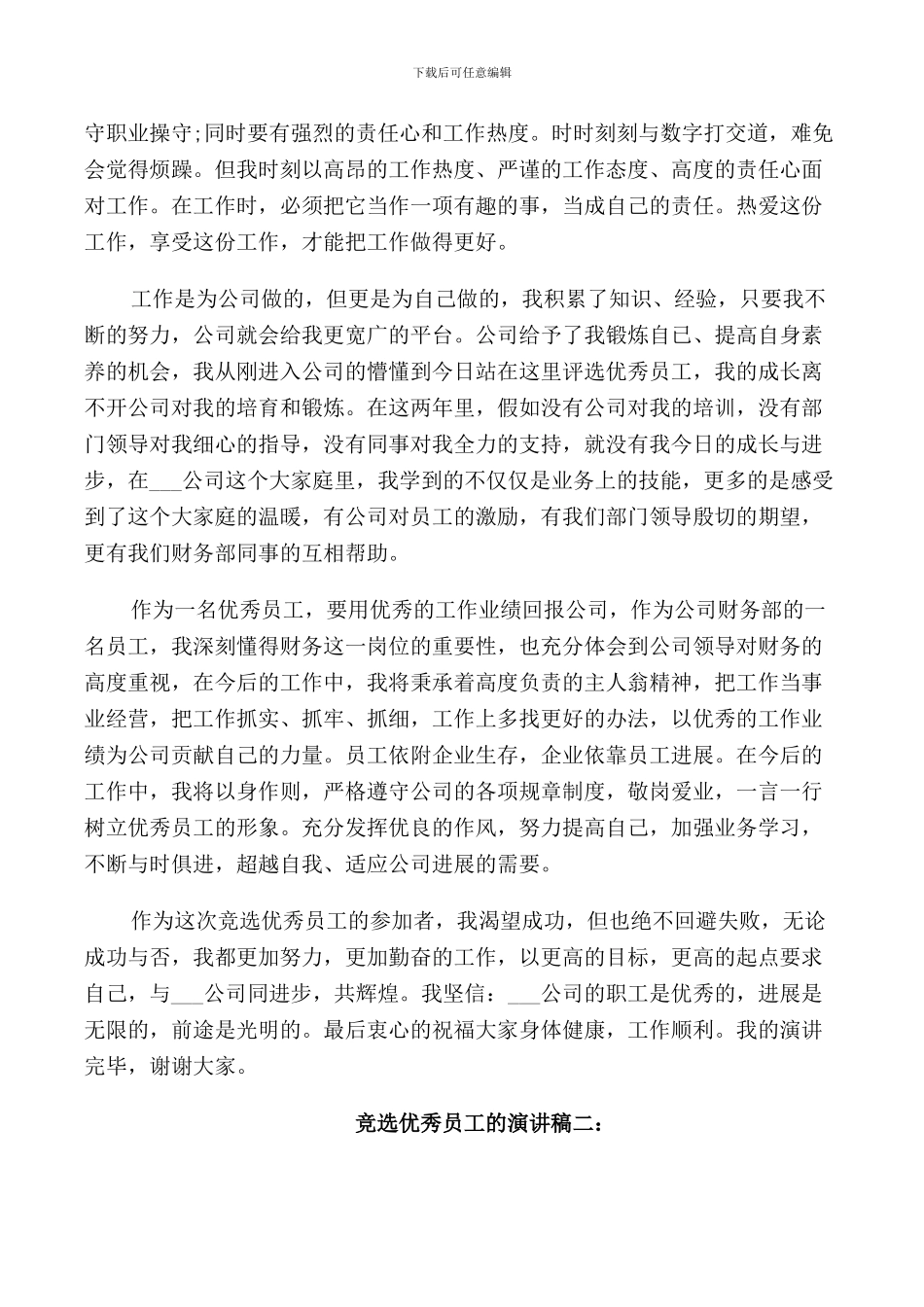 竞选优秀员工发言稿_第2页