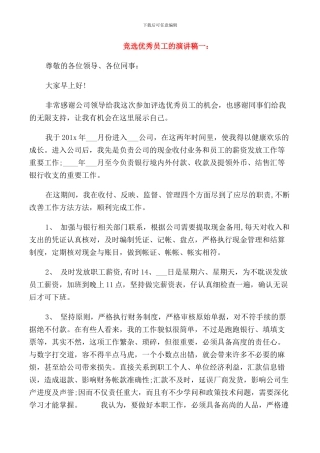 竞选优秀员工发言稿