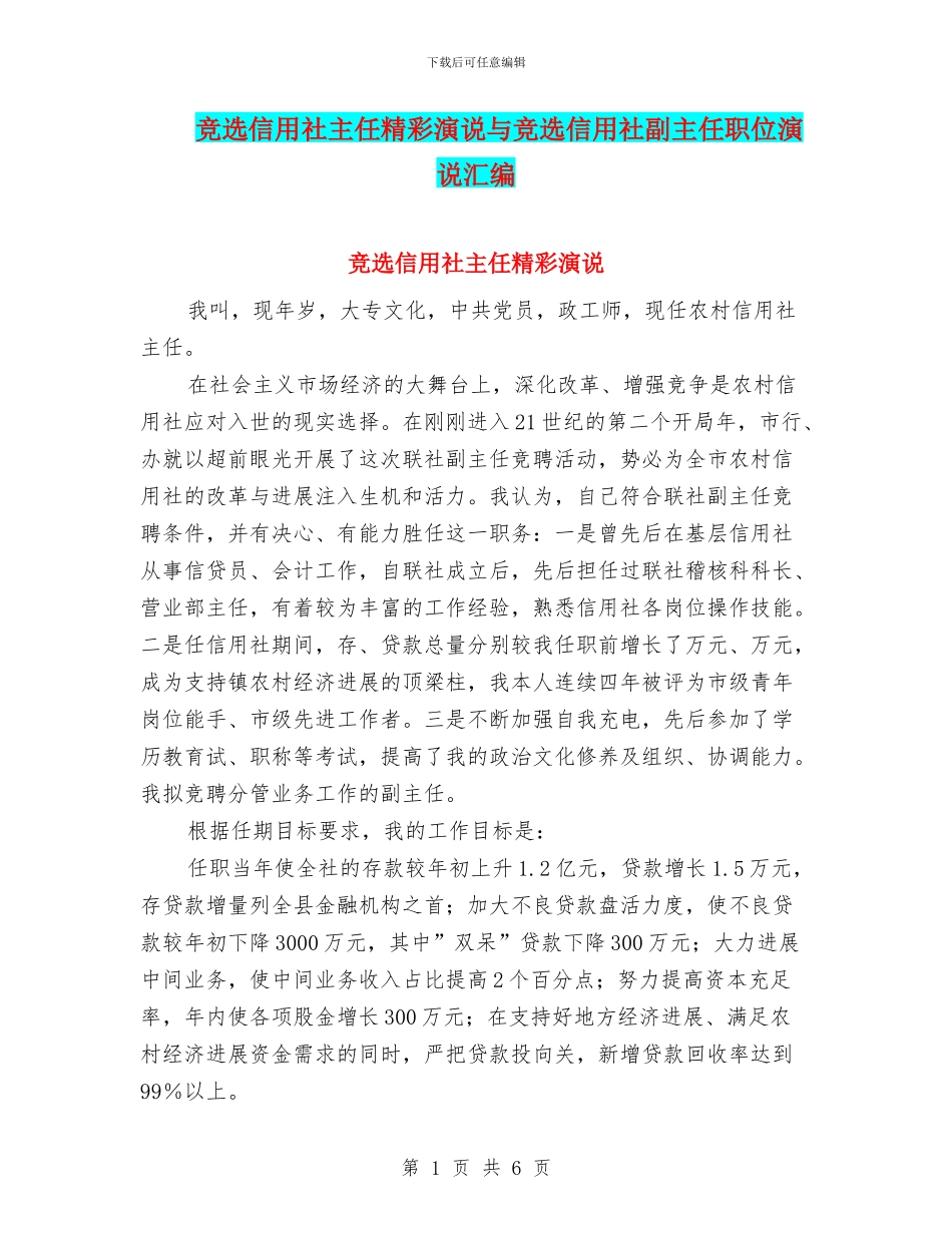 竞选信用社主任精彩演说与竞选信用社副主任职位演说汇编_第1页