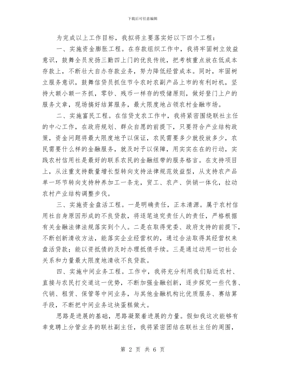 竞选信用社主任精彩演说与竞选信用社副主任职位演说汇编_第2页