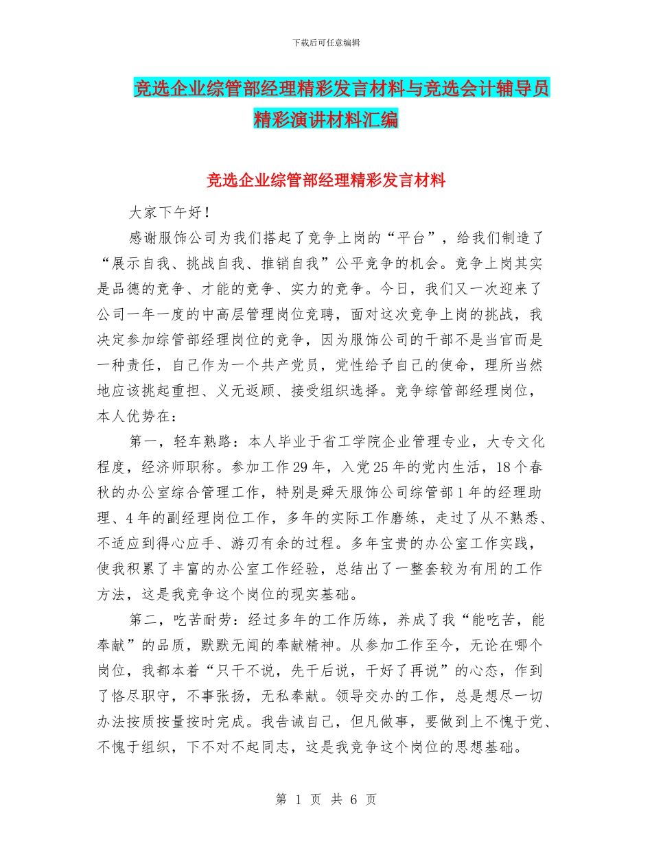 竞选企业综管部经理精彩发言材料与竞选会计辅导员精彩演讲材料汇编_第1页