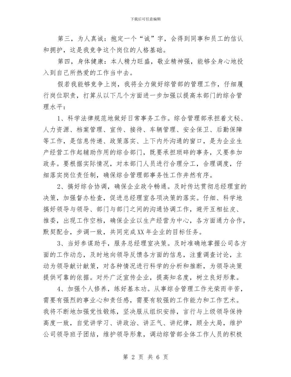 竞选企业综管部经理精彩发言材料与竞选会计辅导员精彩演讲材料汇编_第2页
