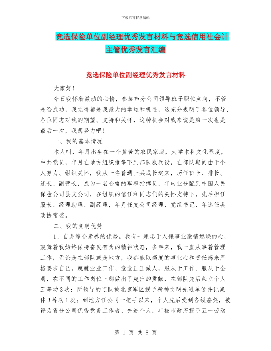 竞选保险单位副经理优秀发言材料与竞选信用社会计主管优秀发言汇编_第1页