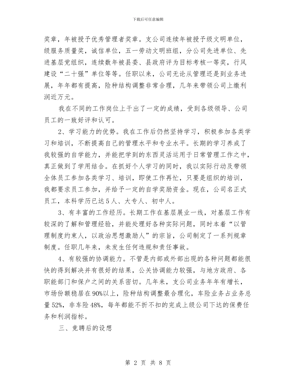 竞选保险单位副经理优秀发言材料与竞选信用社会计主管优秀发言汇编_第2页