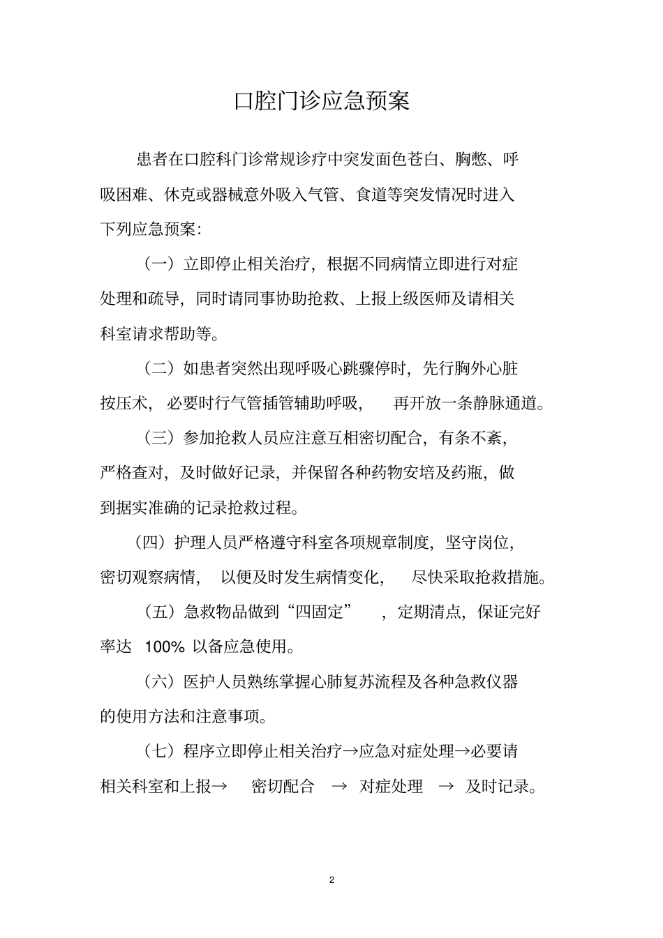 完整版最新口腔科应急预案汇总_第3页