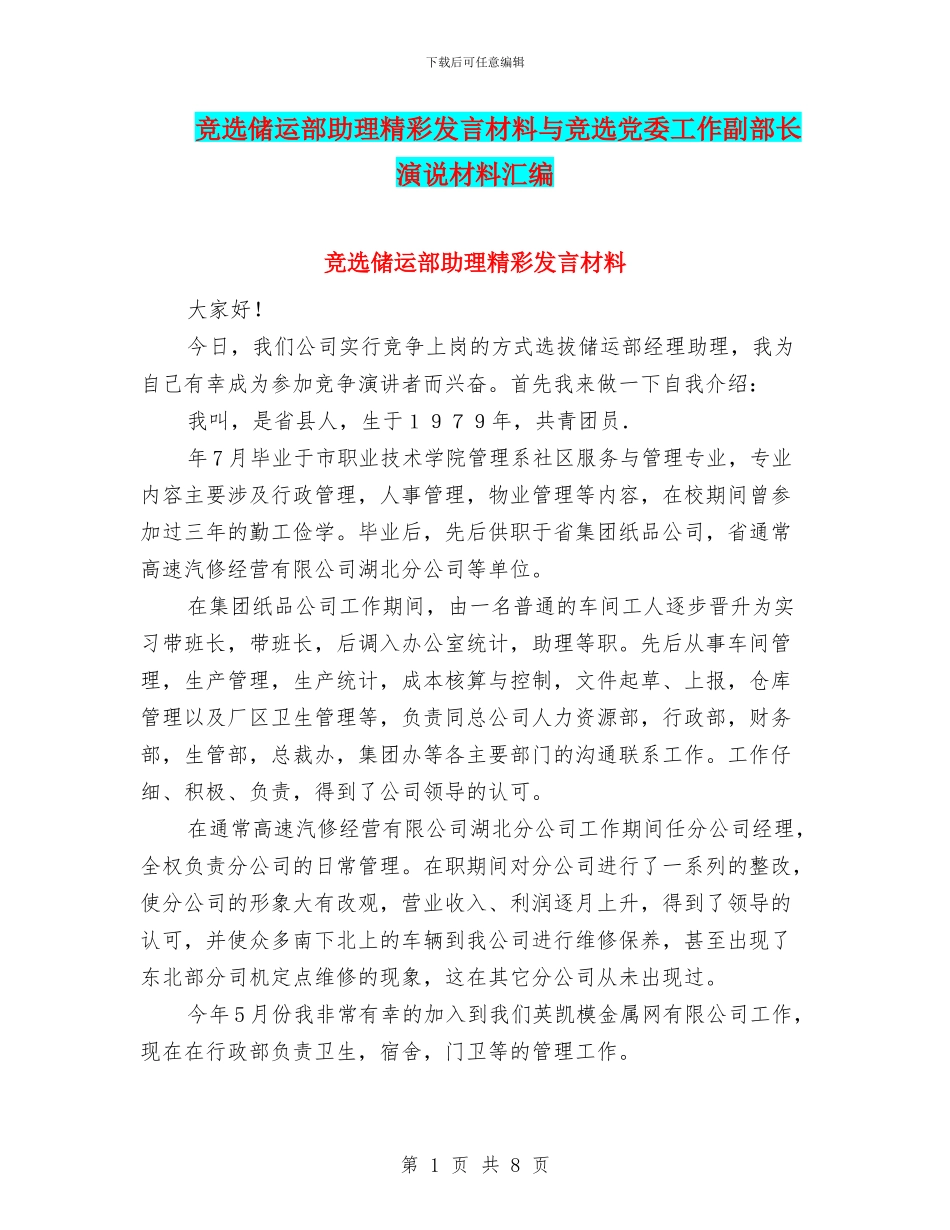 竞选储运部助理精彩发言材料与竞选党委工作副部长演说材料汇编_第1页