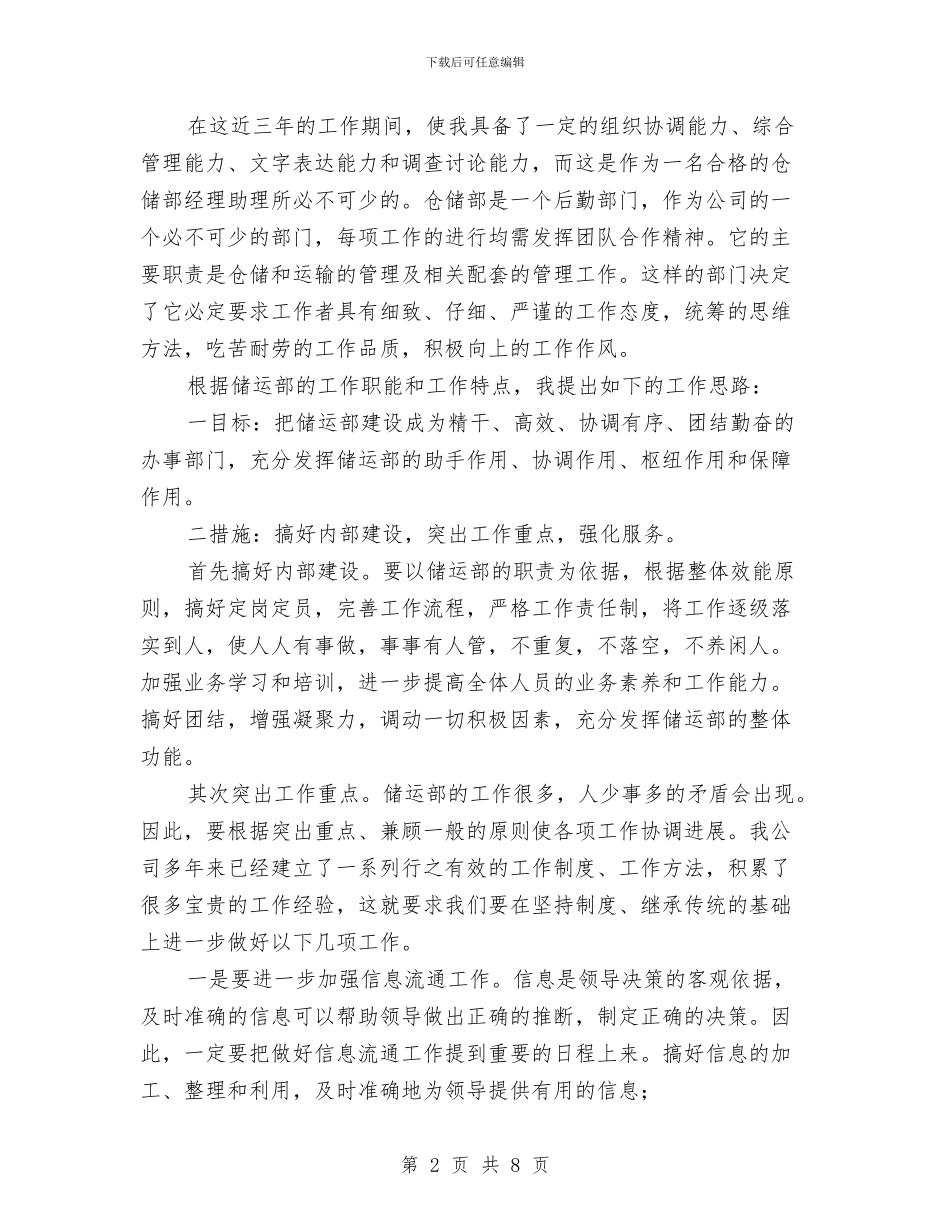 竞选储运部助理精彩发言材料与竞选党委工作副部长演说材料汇编_第2页