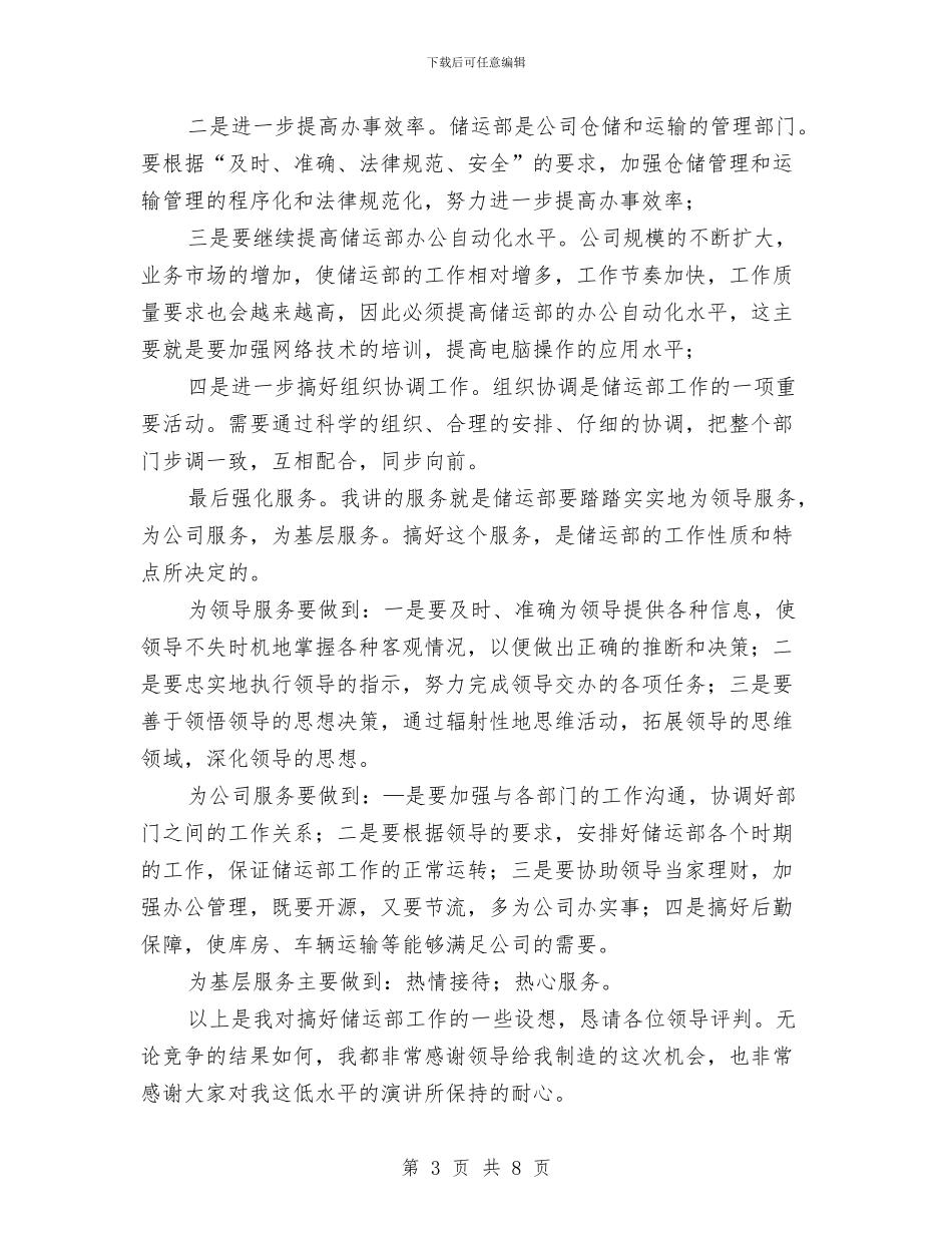 竞选储运部助理精彩发言材料与竞选党委工作副部长演说材料汇编_第3页