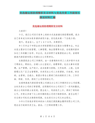 竞选储运部助理精彩发言材料与竞选党委工作副部长演说材料汇编